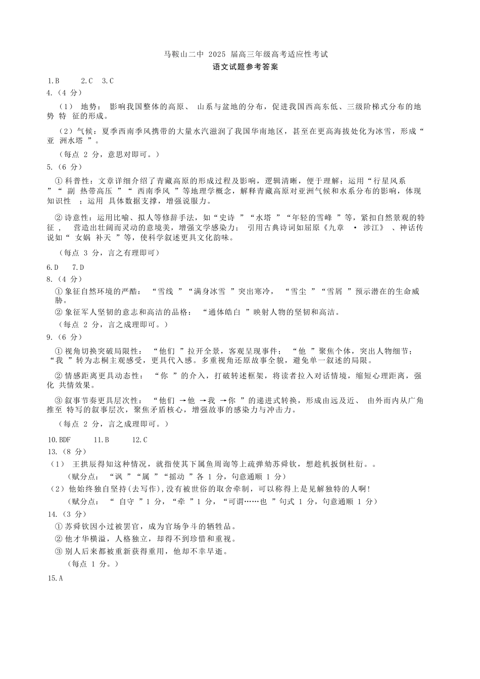 语文试题卷答案【安徽卷】安徽省马鞍山二中2025届高三年级高考适应性考试（最后一卷）（5.29-5.30）.docx_第1页