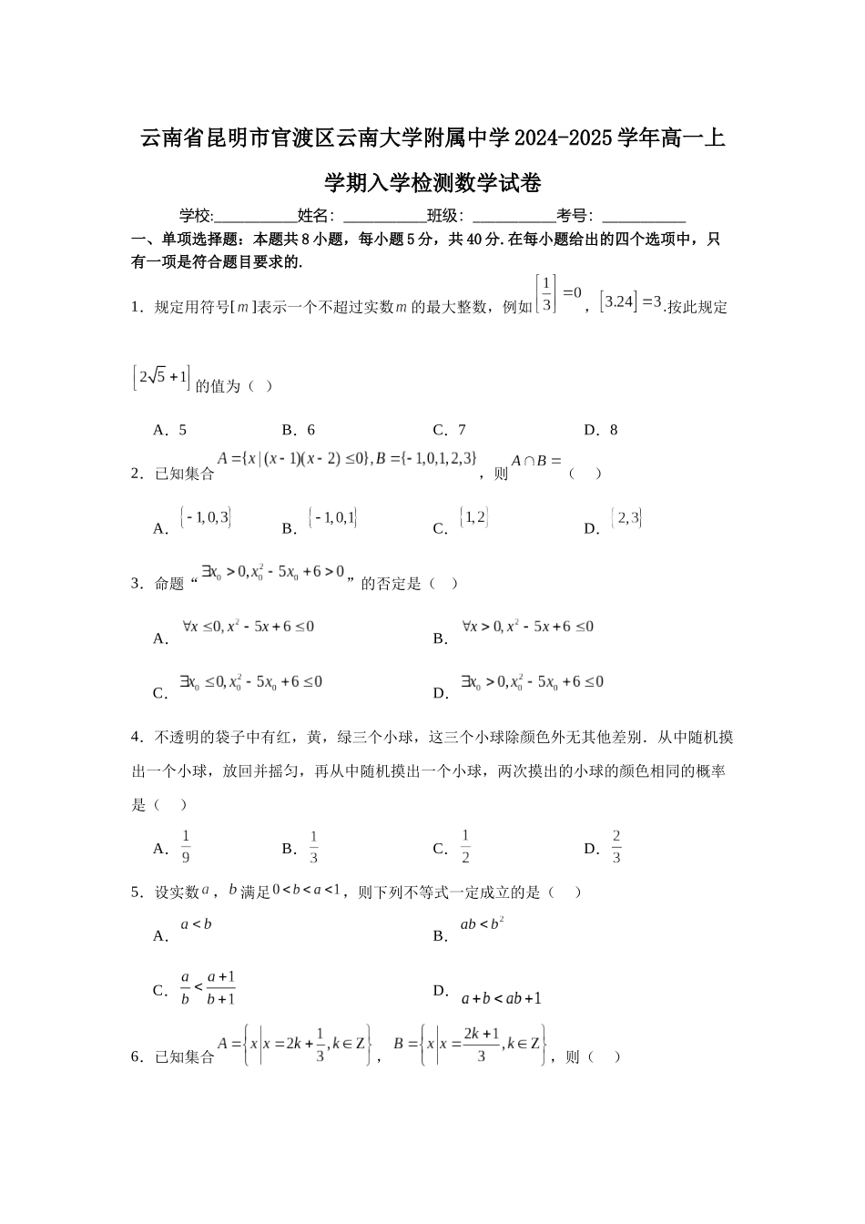 云南省昆明市官渡区云南大学附属中学2024-2025学年高一上学期入学检测数学试卷.docx_第1页