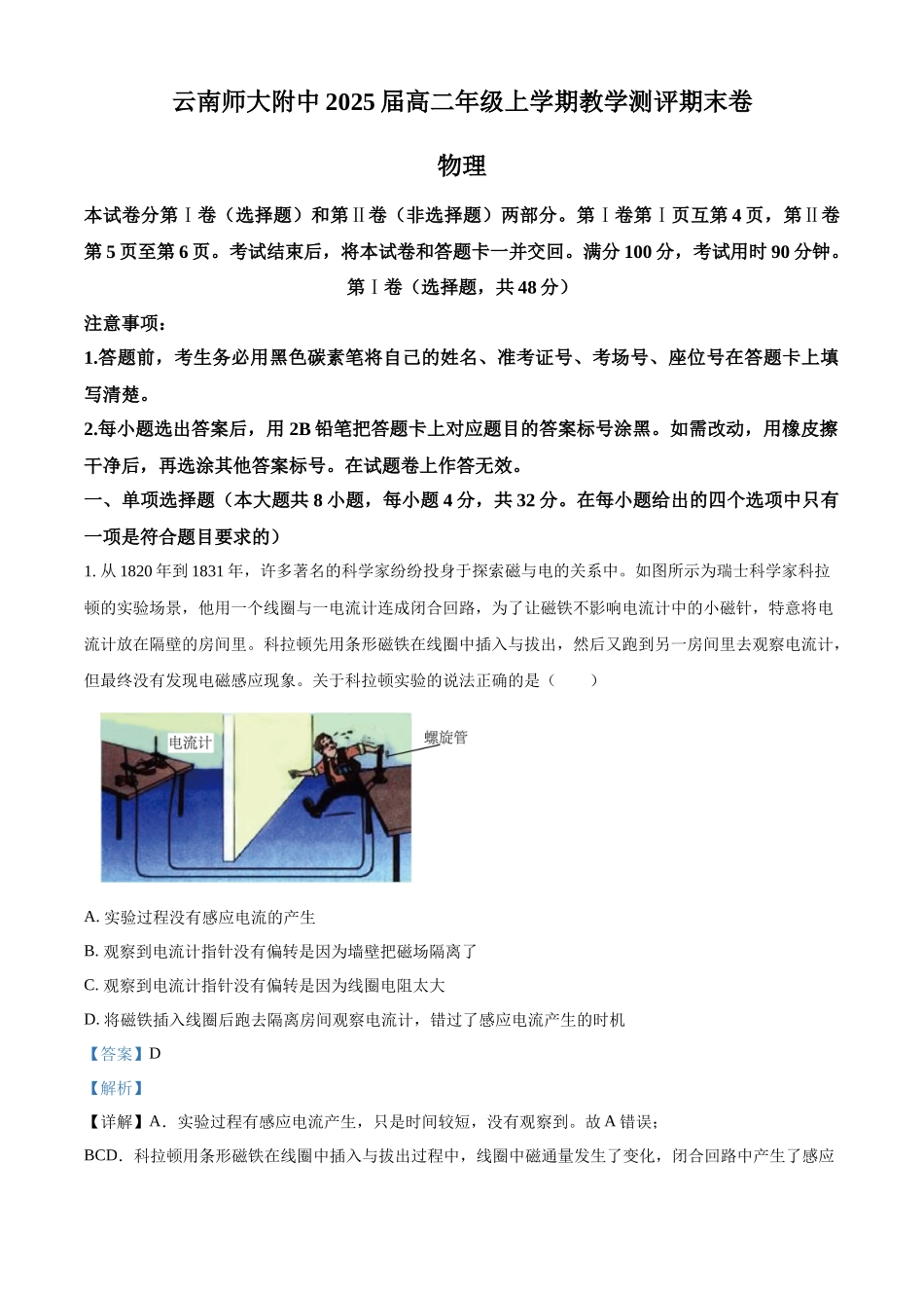 云南省昆明市云南师范大学附属中学2023-2024学年高二上学期1月期末考试物理试题（解析版）.docx_第1页