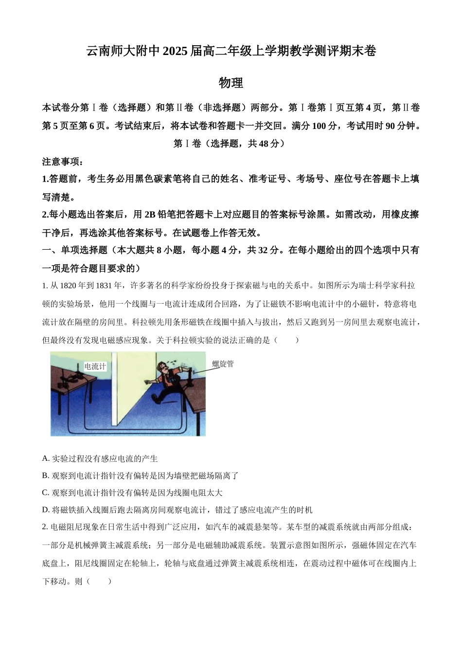 云南省昆明市云南师范大学附属中学2023-2024学年高二上学期1月期末考试物理试题（原卷版）.docx_第1页
