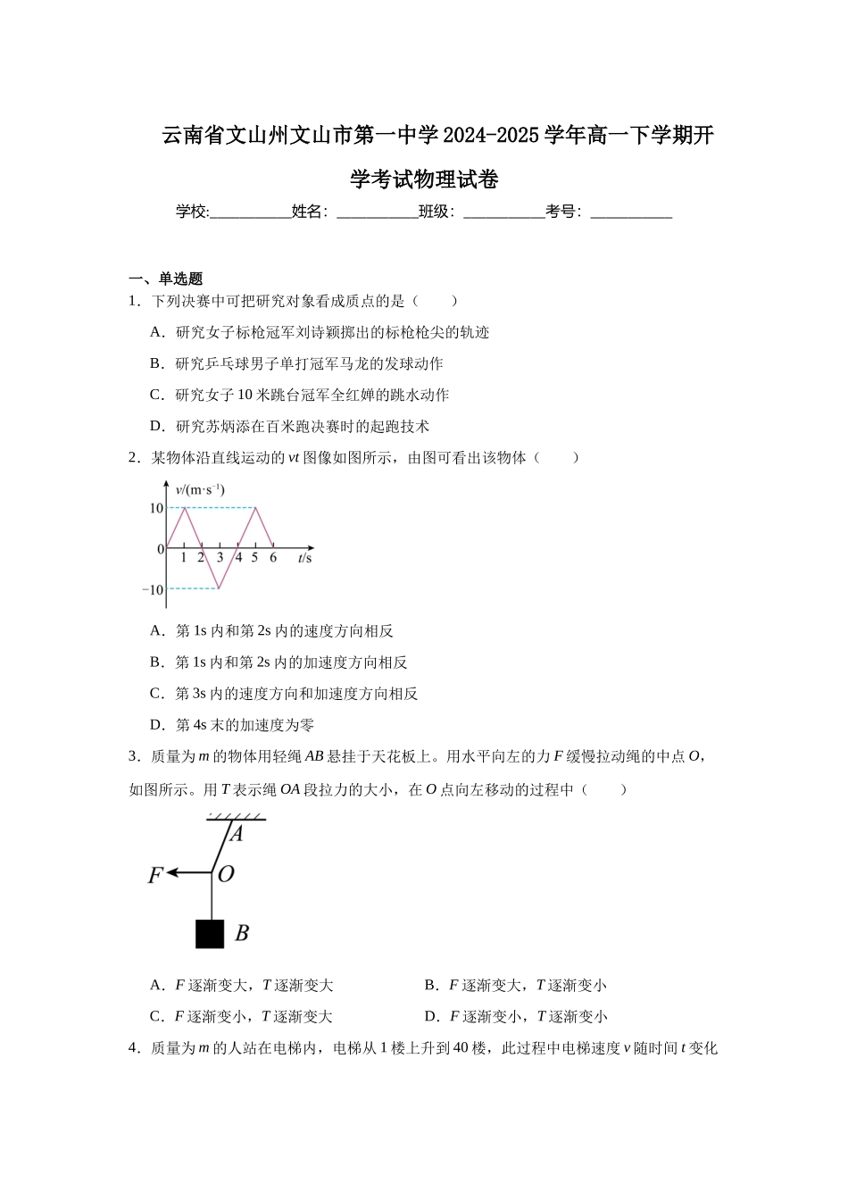 云南省文山州文山市第一中学2024-2025学年高一下学期开学考试物理试卷.docx_第1页
