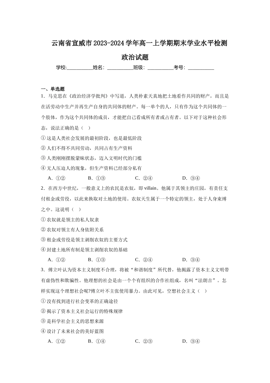 云南省宣威市2023-2024学年高一上学期期末学业水平检测政治试题.docx_第1页