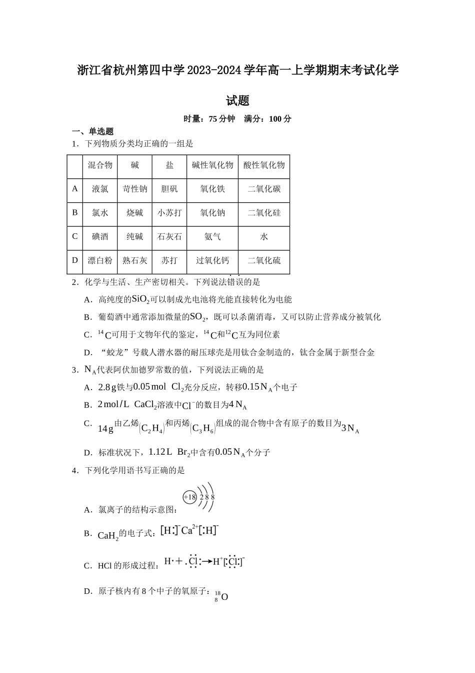 浙江省杭州第四中学2023-2024学年高一上学期期末考试化学试题.docx_第1页