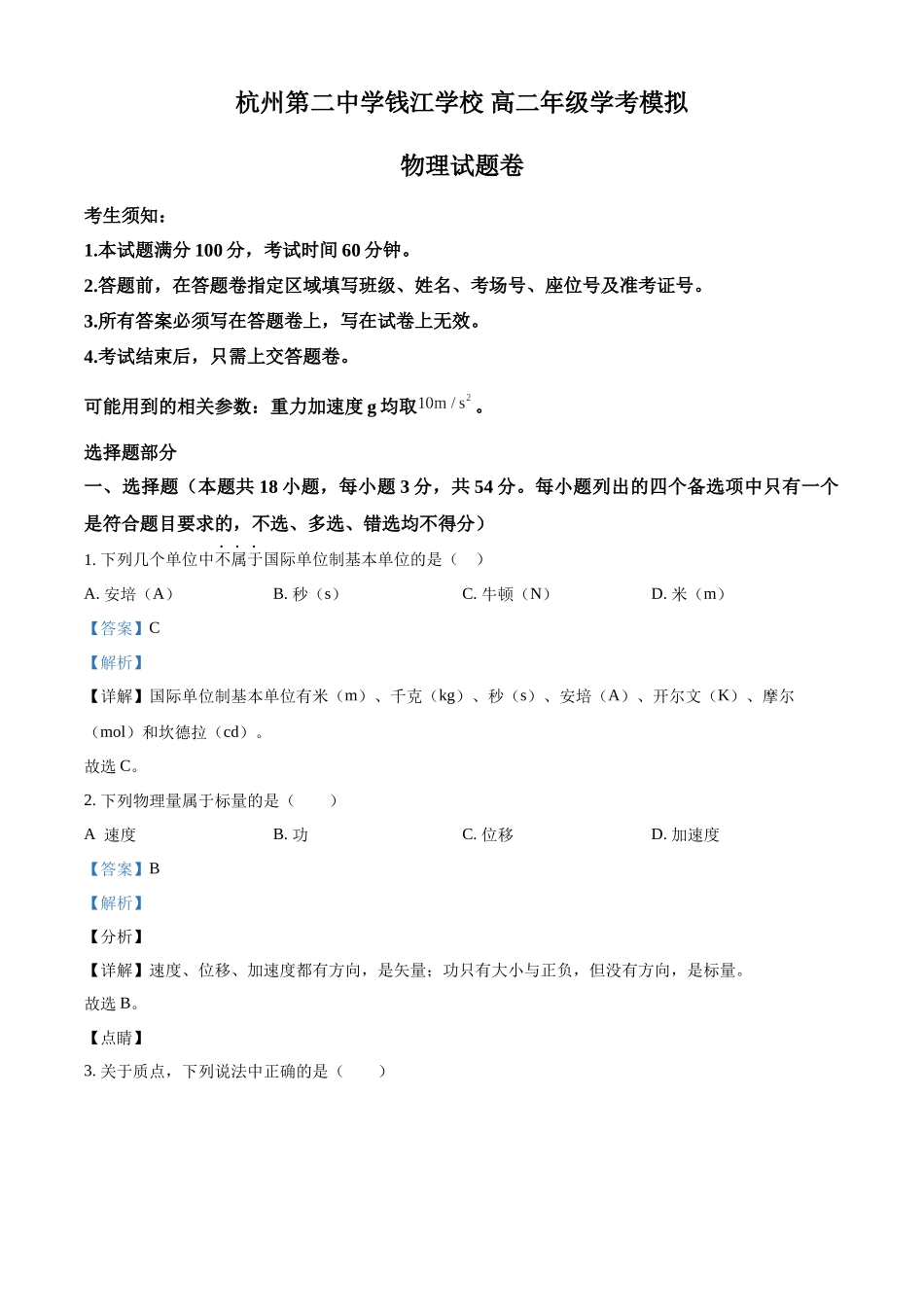 浙江省杭州市杭州第二中学钱江学校2023-2024学年高二上学期12月月考物理试题（解析版）.docx_第1页