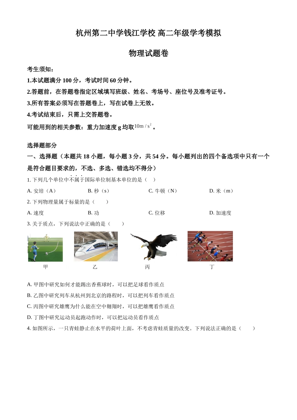 浙江省杭州市杭州第二中学钱江学校2023-2024学年高二上学期12月月考物理试题（原卷版）.docx_第1页