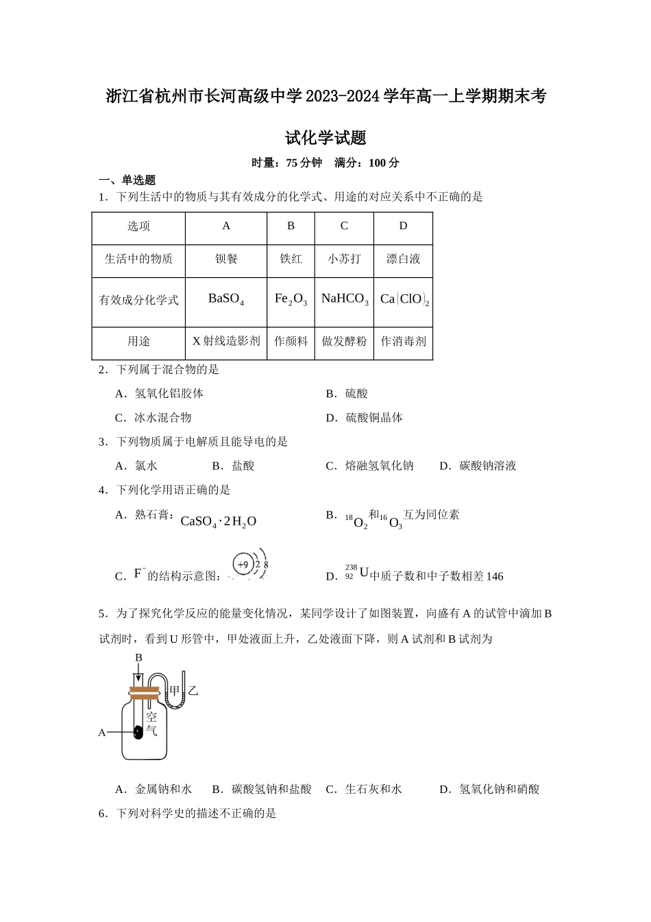 浙江省杭州市长河高级中学2023-2024学年高一上学期期末考试化学试题.docx_第1页