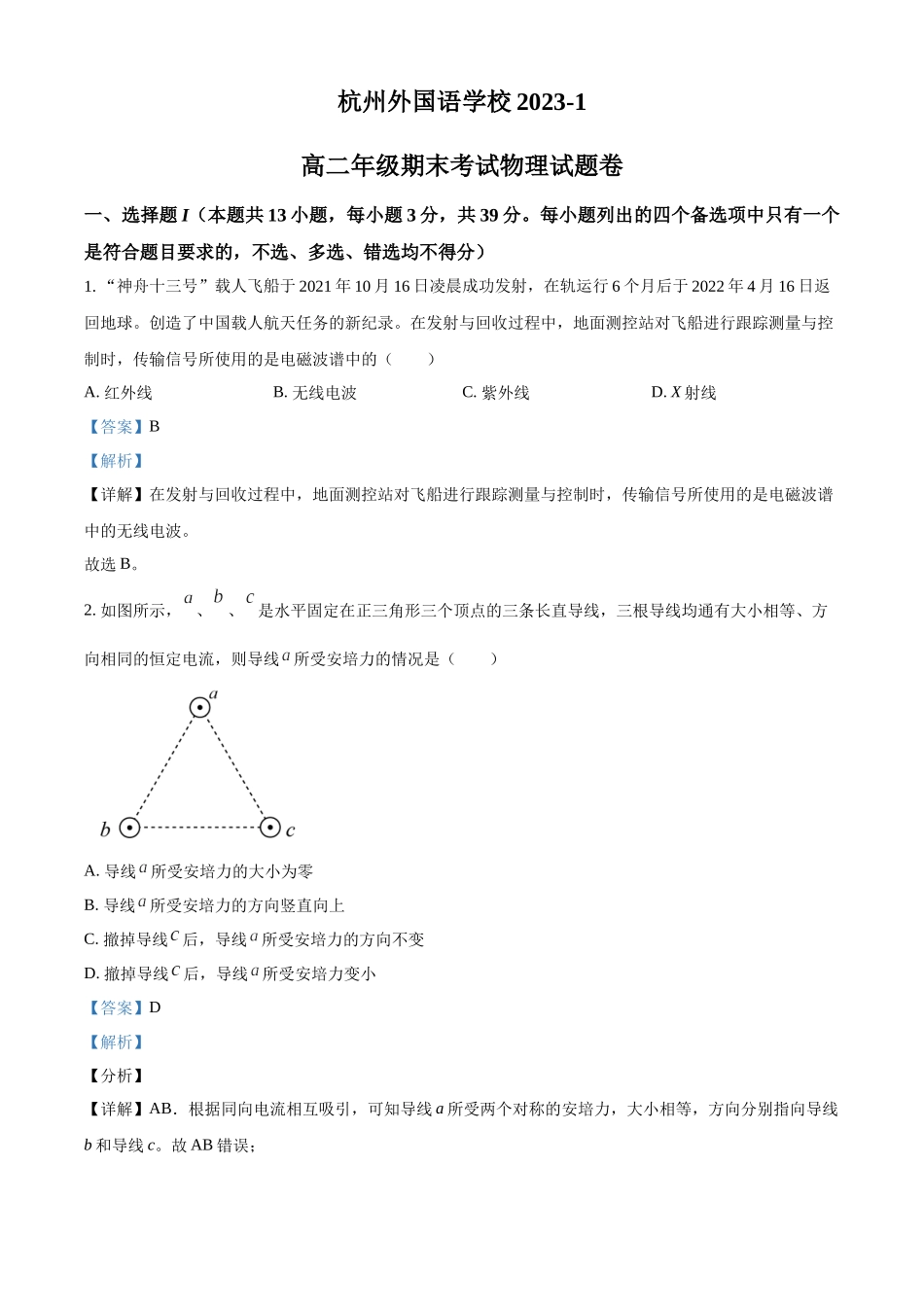 浙江省杭州外国语学校2023-2024学年高二上学期期末物理试题（解析版）.docx_第1页