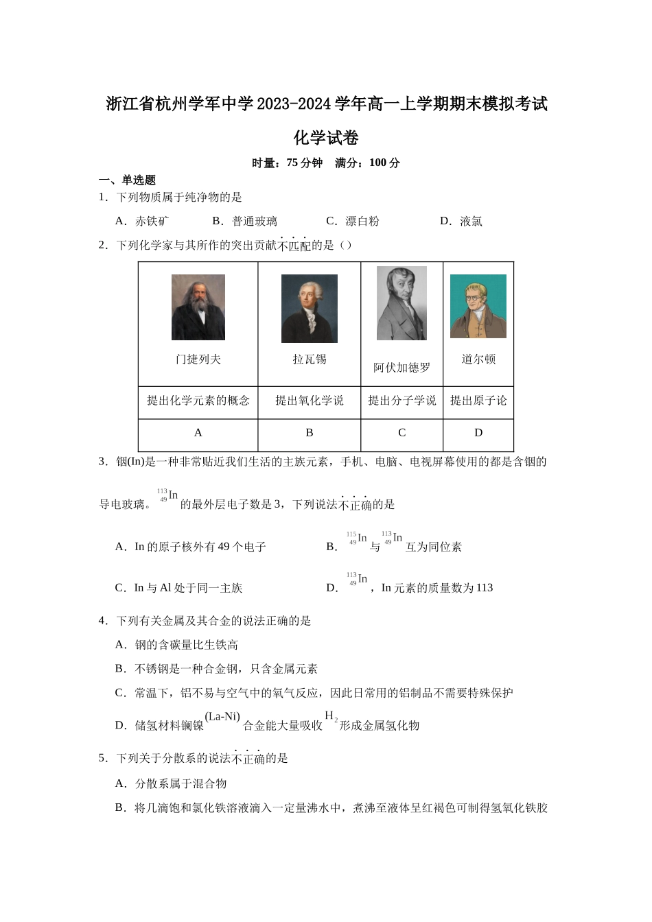 浙江省杭州学军中学2023-2024学年高一上学期期末模拟考试化学试卷.docx_第1页