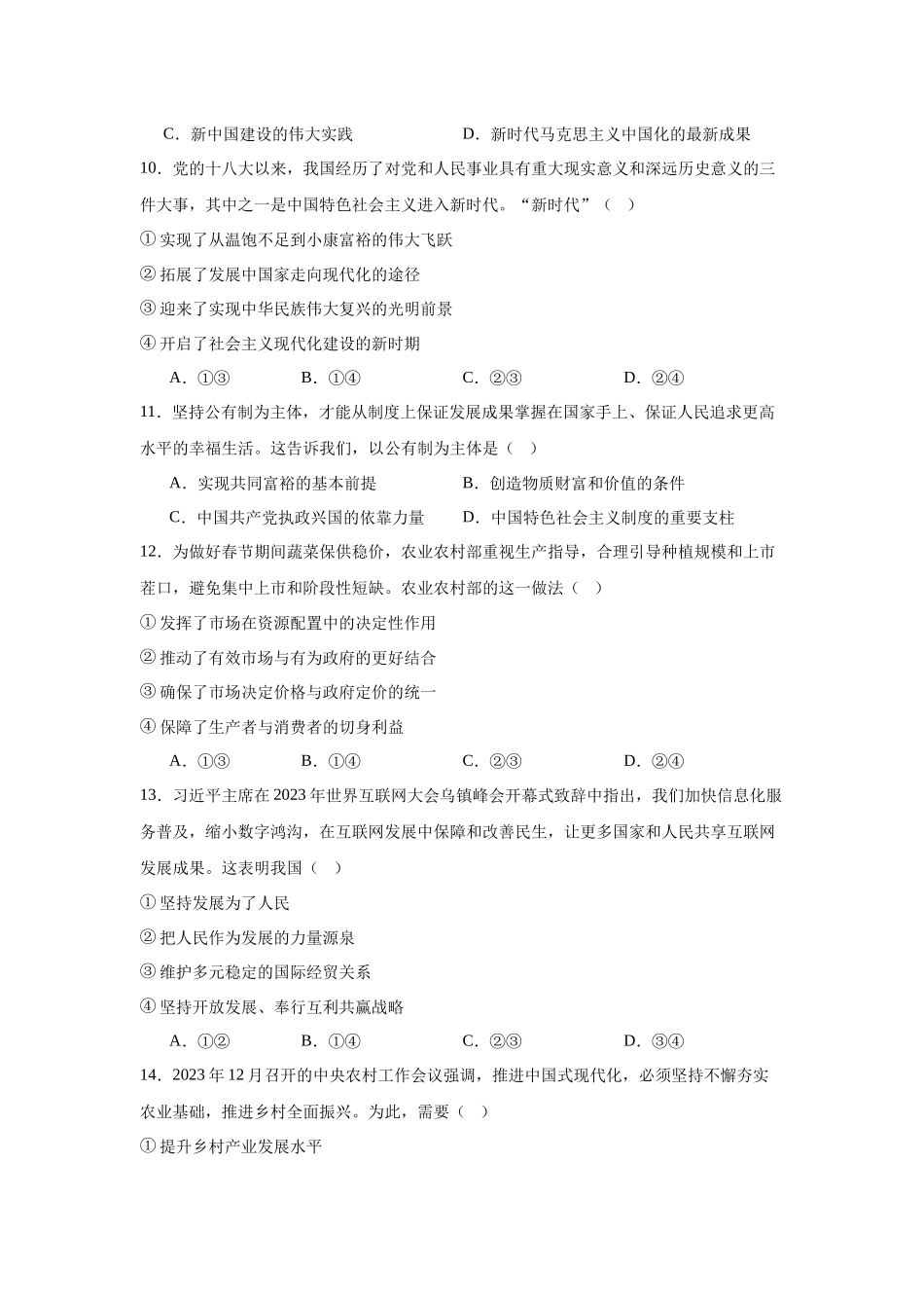 浙江省嘉兴市2023-2024学年高一上学期1月期末考试政治试题.docx_第2页