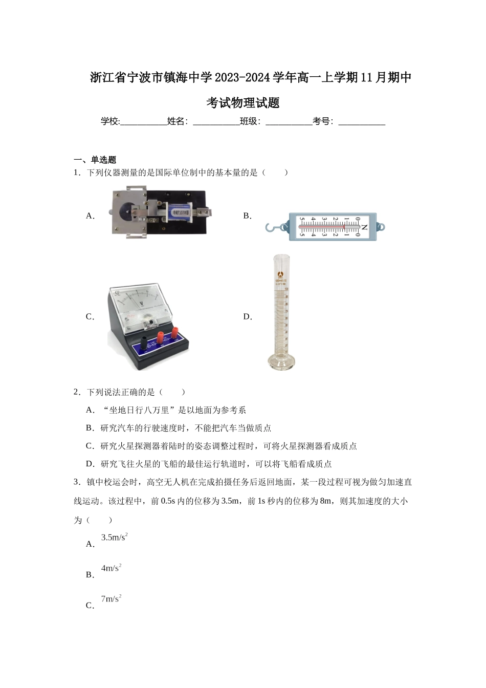 浙江省宁波市镇海中学2023-2024学年高一上学期11月期中考试物理试题.docx_第1页