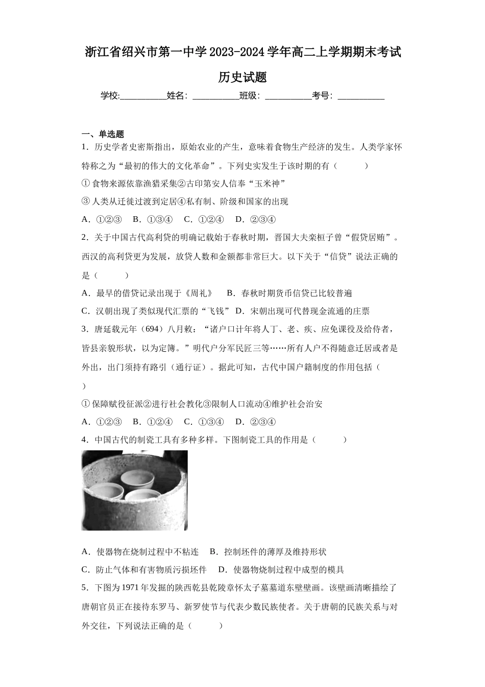 浙江省绍兴市第一中学2023-2024学年高二上学期期末考试历史试题.docx_第1页