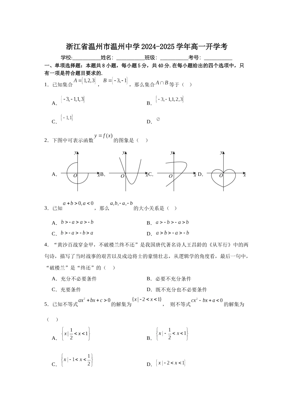 浙江省温州市温州中学2024-2025学年高一开学考.docx_第1页