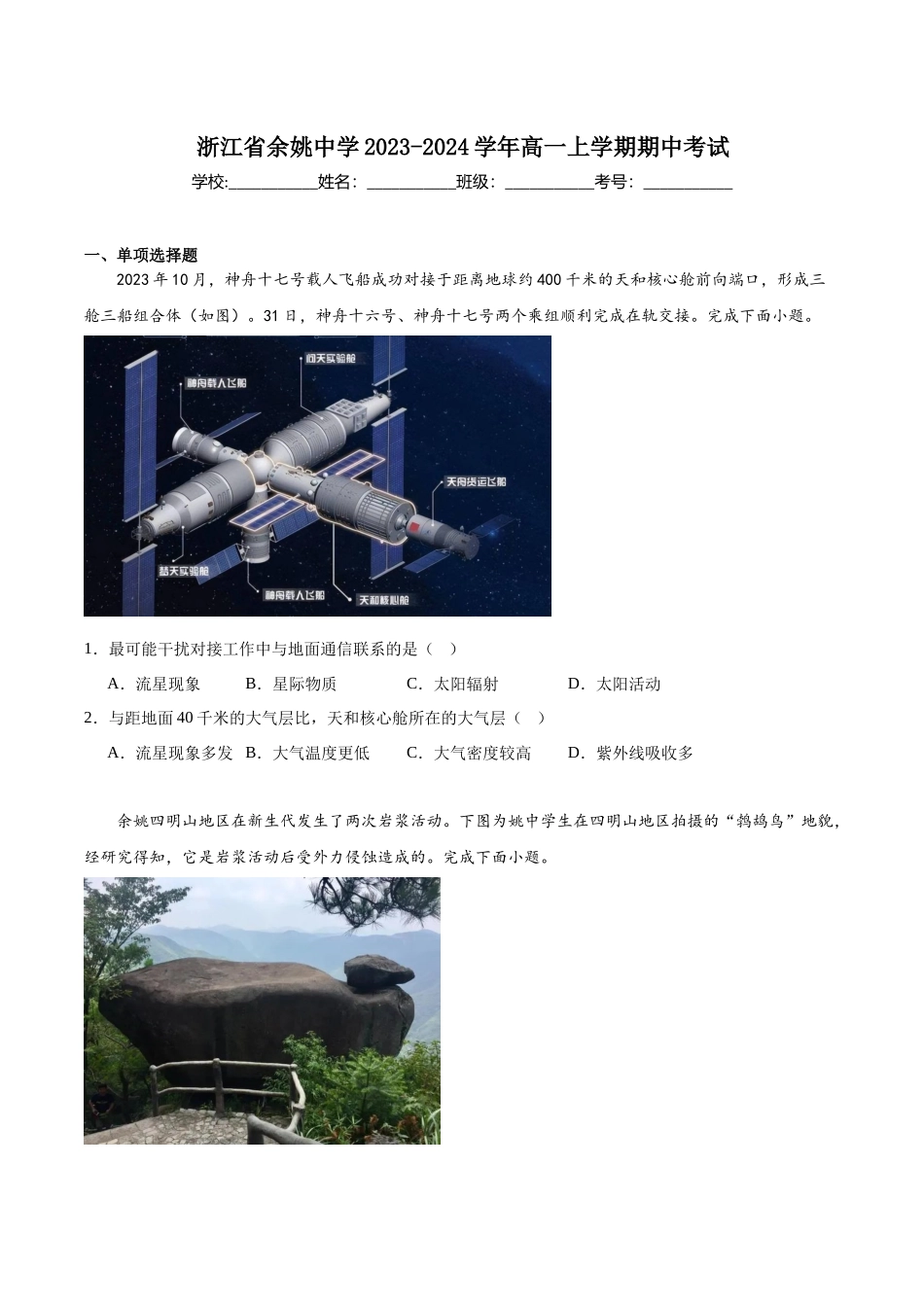 浙江省余姚中学2023-2024学年高一上学期期中考试.docx_第1页