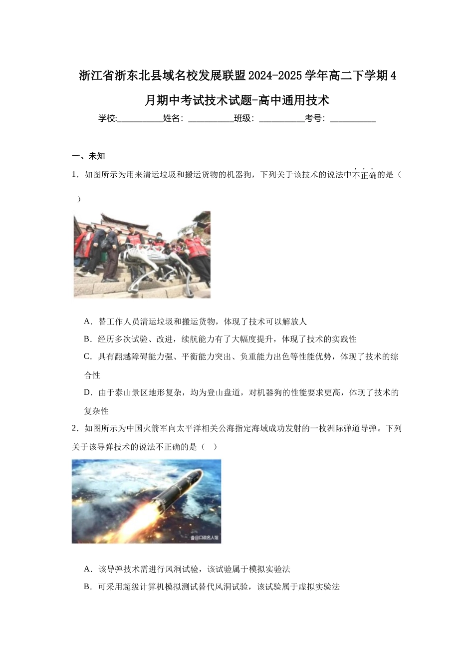 浙江省浙东北县域名校发展联盟（ZDB）2024-2025学年高二下学期4月期中通用技术试卷（含答案）.docx_第1页
