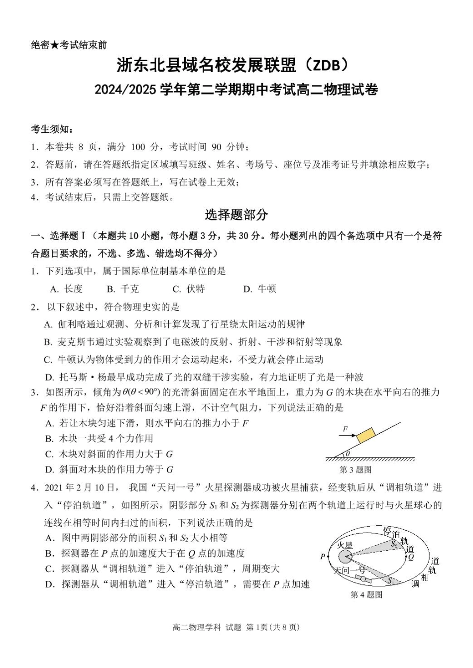 浙江省浙东北县域名校发展联盟（ZDB）2024-2025学年高二下学期4月期中物理试卷.pdf_第1页