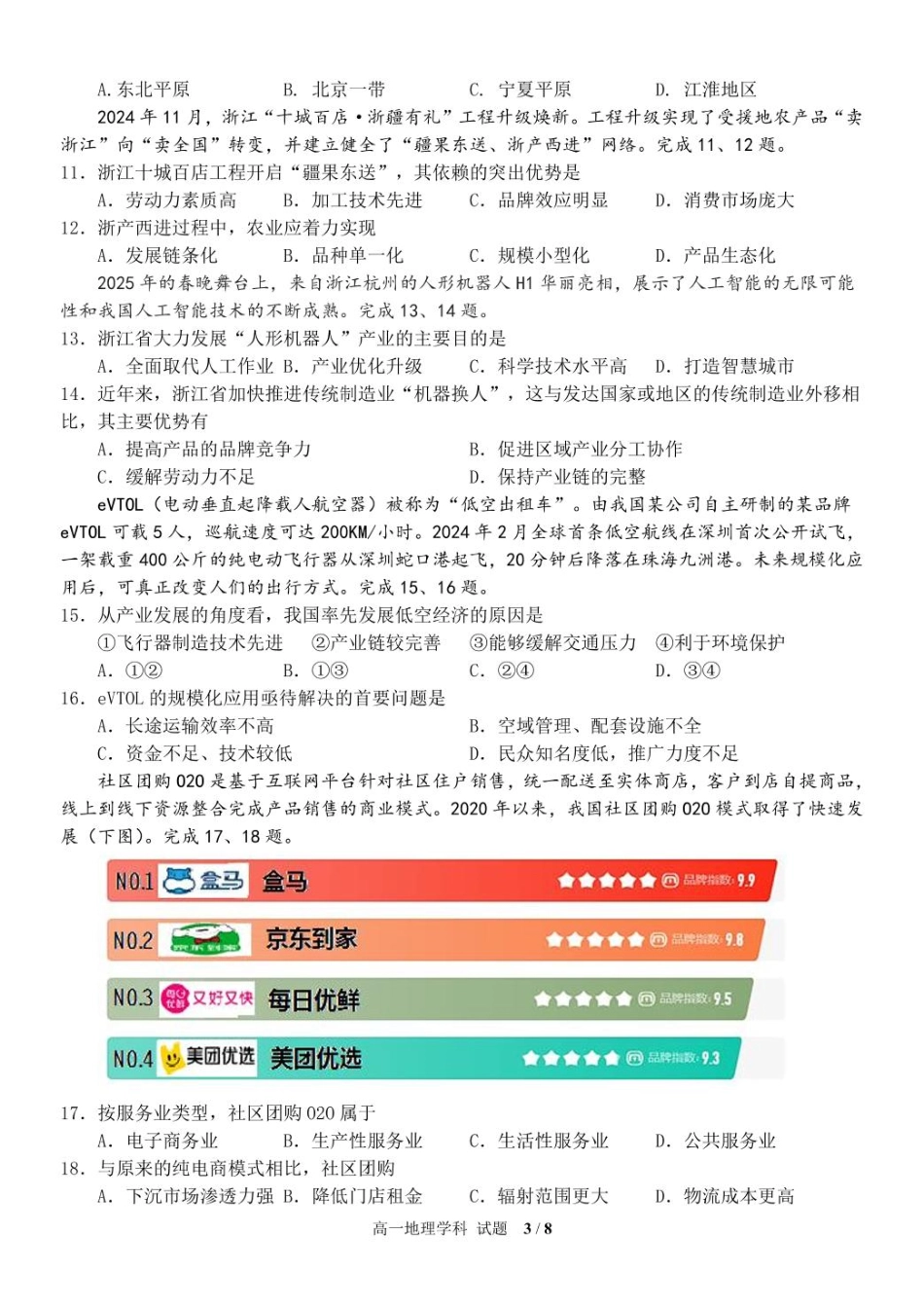 浙江省浙东北县域名校发展联盟（ZDB）2024-2025学年高一下学期4月期中地理试卷（含答案）.pdf_第3页