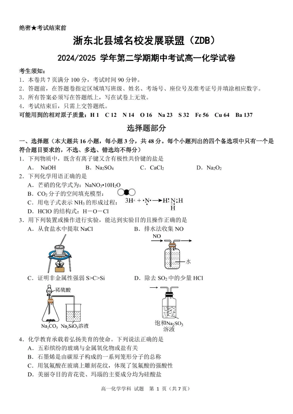 浙江省浙东北县域名校发展联盟（ZDB）2024-2025学年高一下学期4月期中化学试卷（含答案）.pdf_第1页