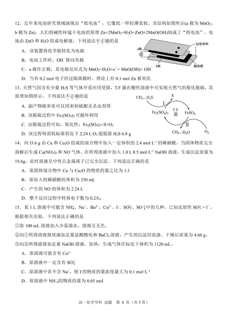 浙江省浙东北县域名校发展联盟（ZDB）2024-2025学年高一下学期4月期中化学试卷（含答案）.pdf_第3页