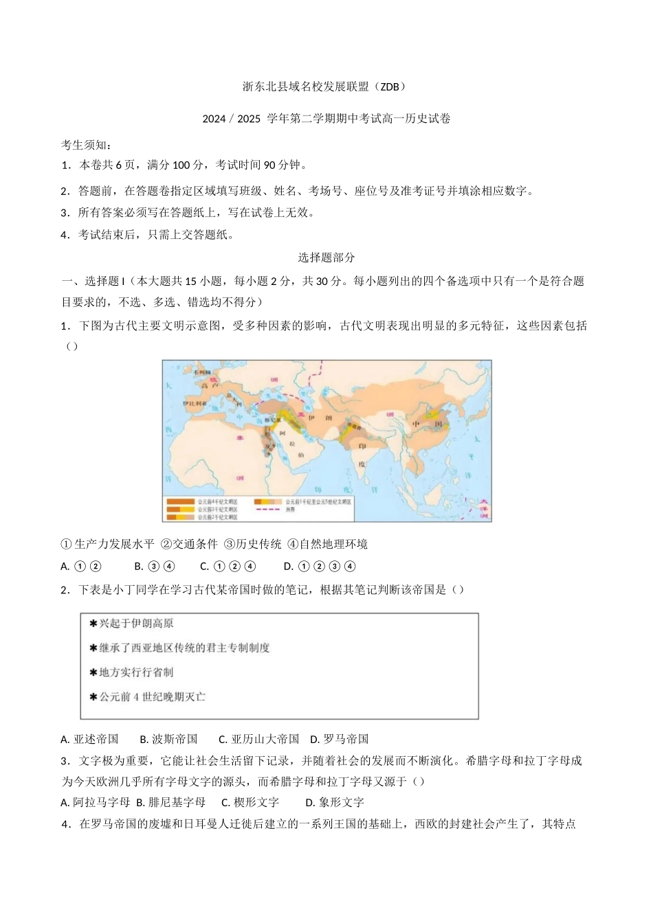 浙江省浙东北县域名校发展联盟（ZDB）2024-2025学年高一下学期4月期中历史试题（含答案）.docx_第1页