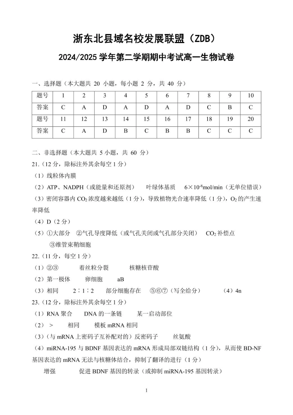 浙江省浙东北县域名校发展联盟（ZDB）2024-2025学年高一下学期4月期中生物答案.pdf_第1页