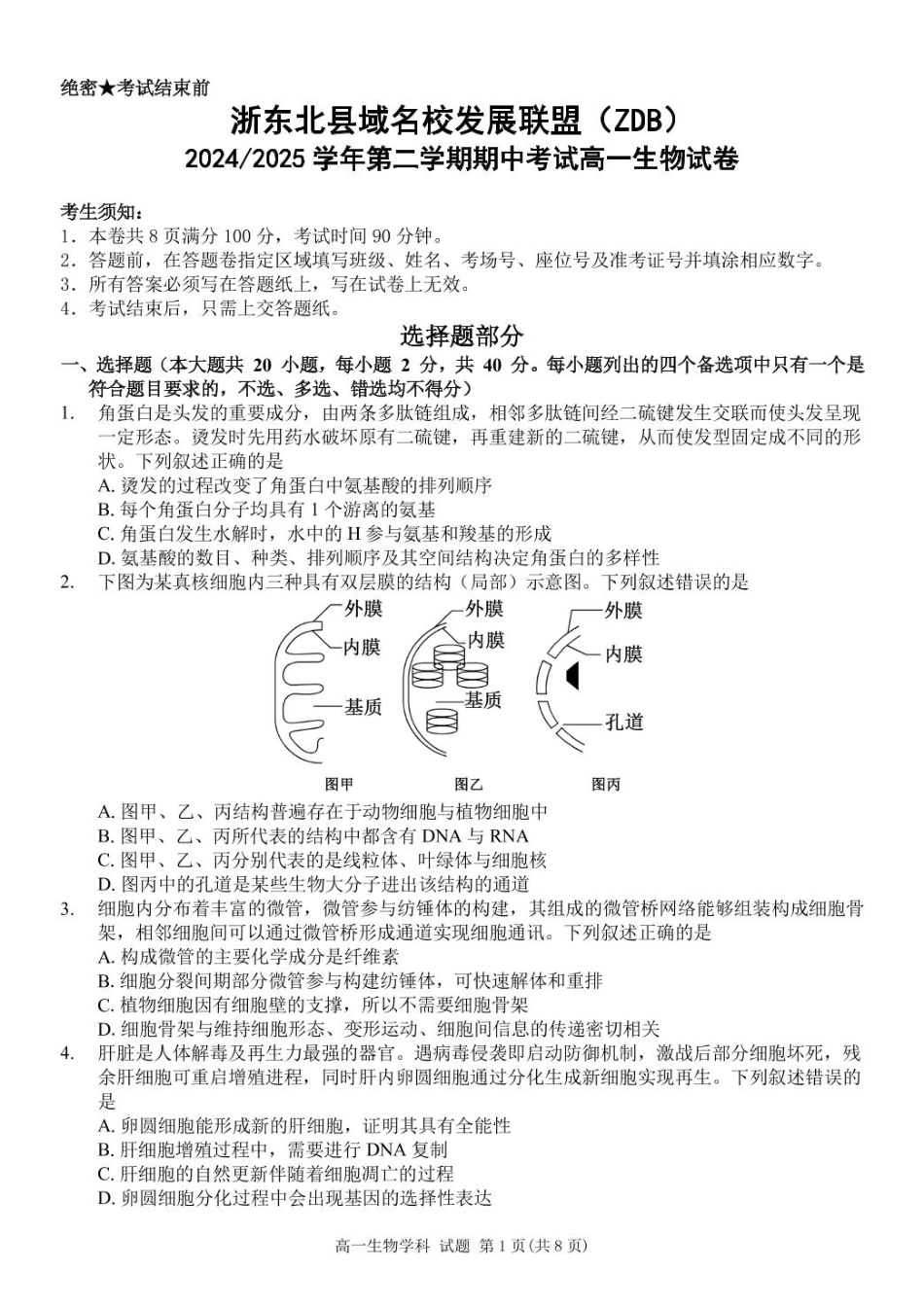 浙江省浙东北县域名校发展联盟（ZDB）2024-2025学年高一下学期4月期中生物试题.pdf_第1页
