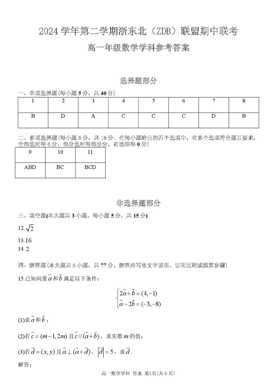 浙江省浙东北县域名校发展联盟（ZDB）2024-2025学年高一下学期4月期中数学答案.pdf_第1页