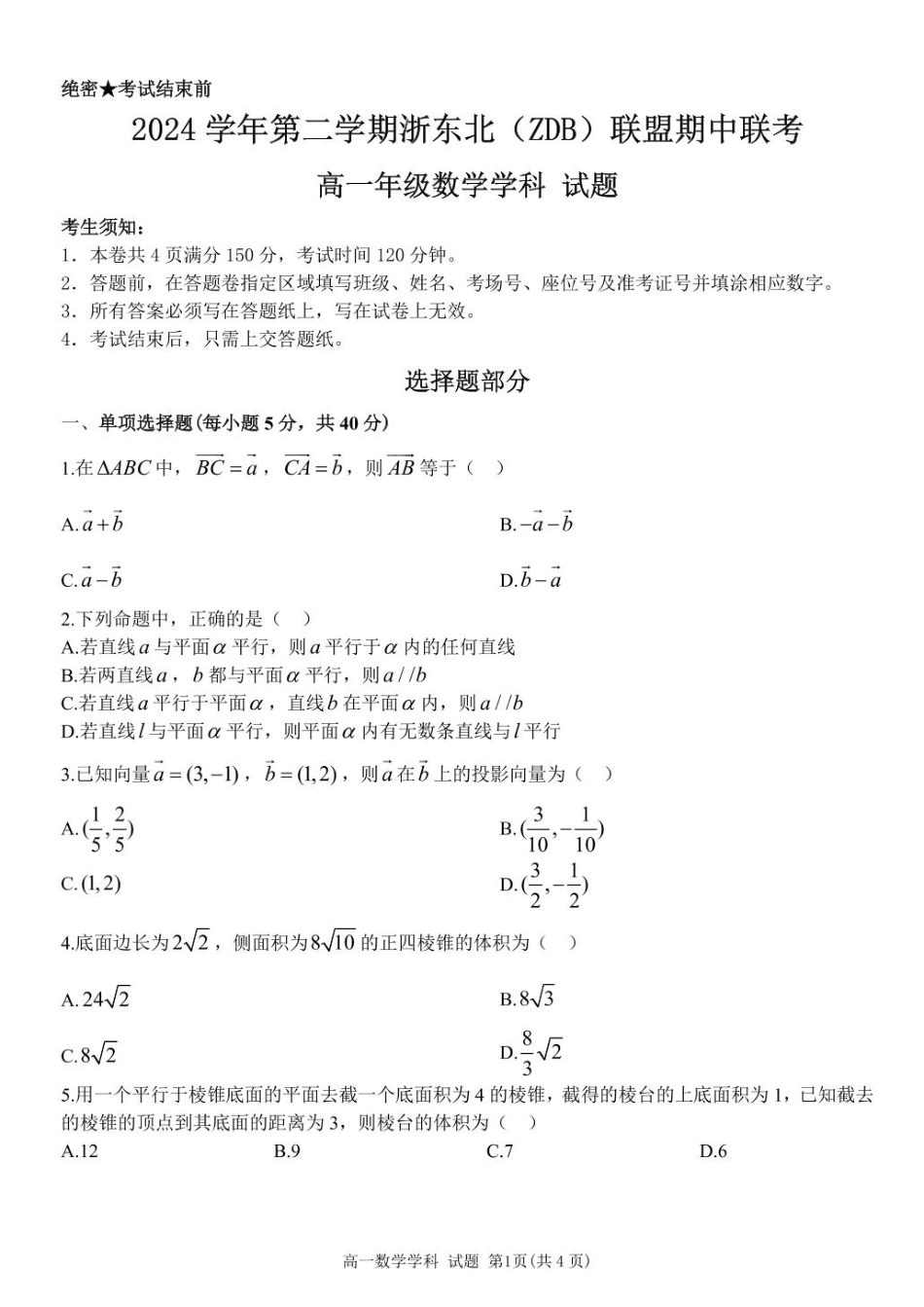 浙江省浙东北县域名校发展联盟（ZDB）2024-2025学年高一下学期4月期中数学试题.pdf_第1页
