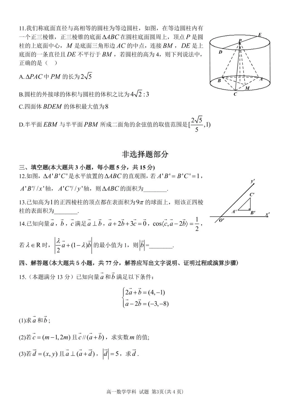 浙江省浙东北县域名校发展联盟（ZDB）2024-2025学年高一下学期4月期中数学试题.pdf_第3页