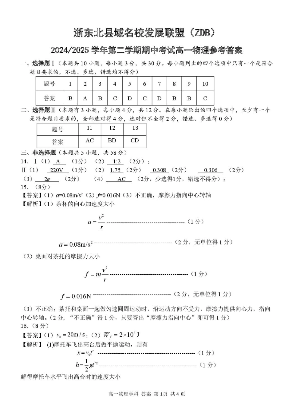 浙江省浙东北县域名校发展联盟（ZDB）2024-2025学年高一下学期4月期中物理答案.pdf_第1页