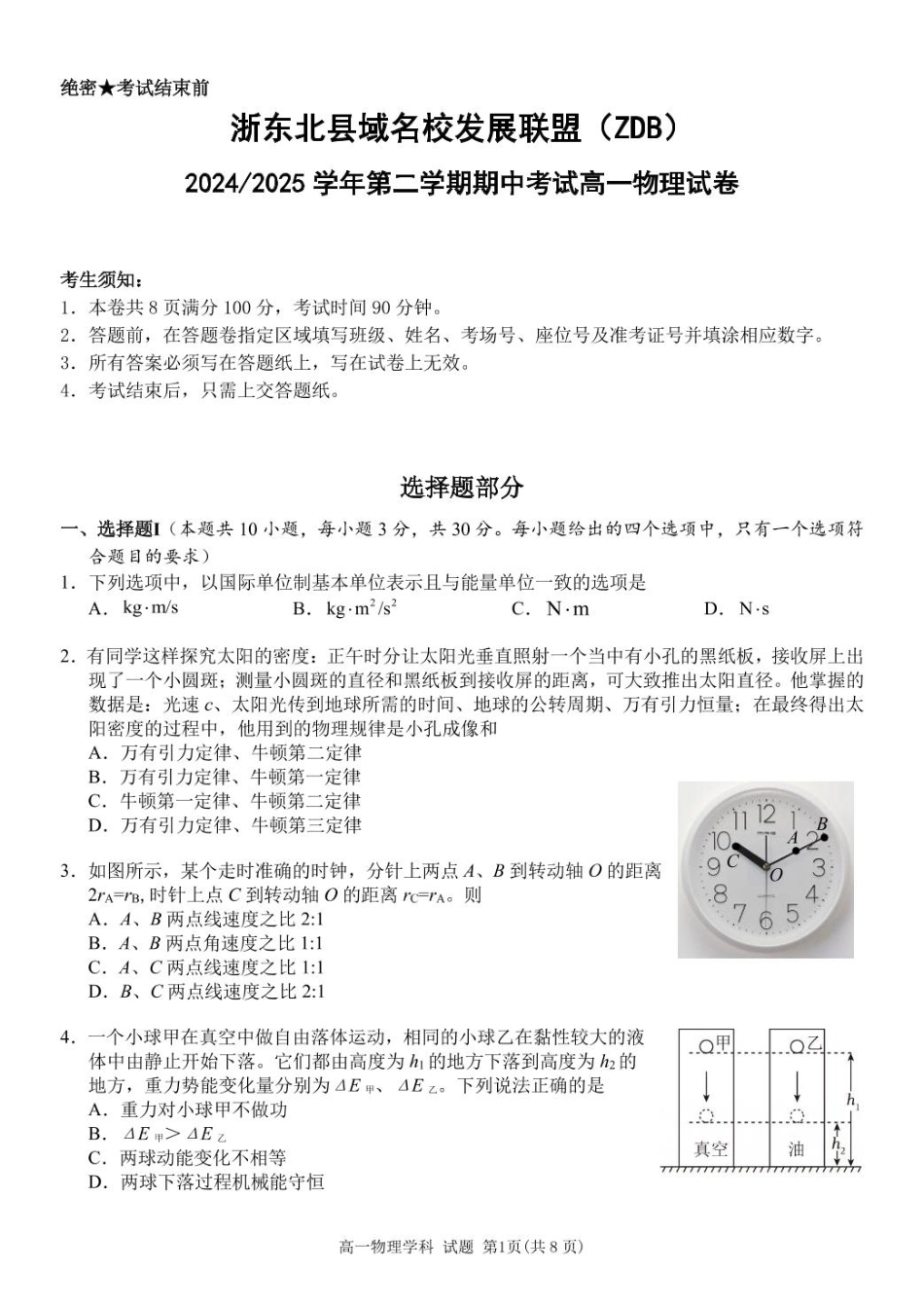 浙江省浙东北县域名校发展联盟（ZDB）2024-2025学年高一下学期4月期中物理试题.pdf_第1页