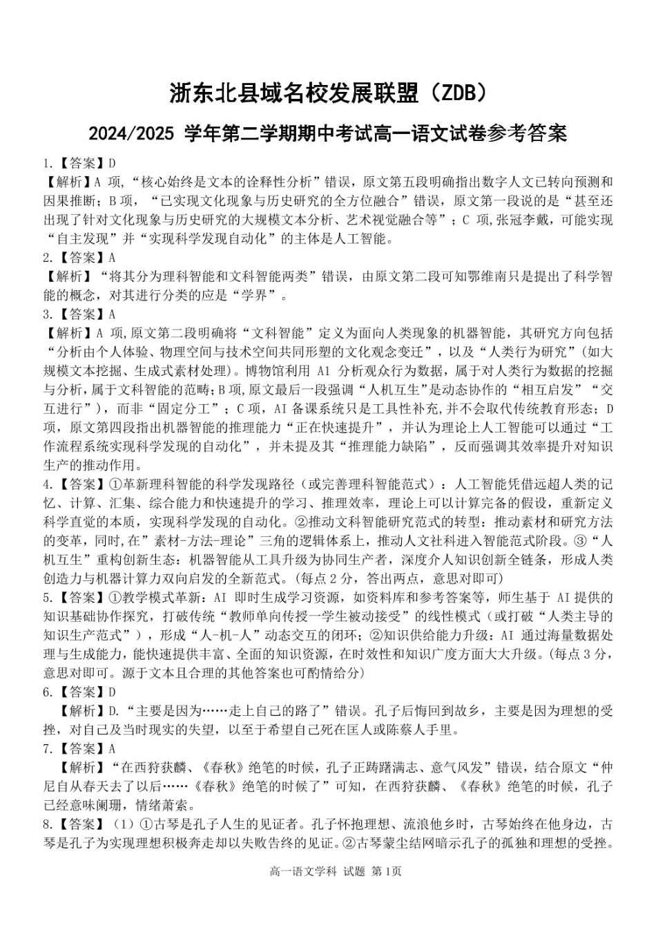 浙江省浙东北县域名校发展联盟（ZDB）2024-2025学年高一下学期4月期中语文答案.pdf_第1页