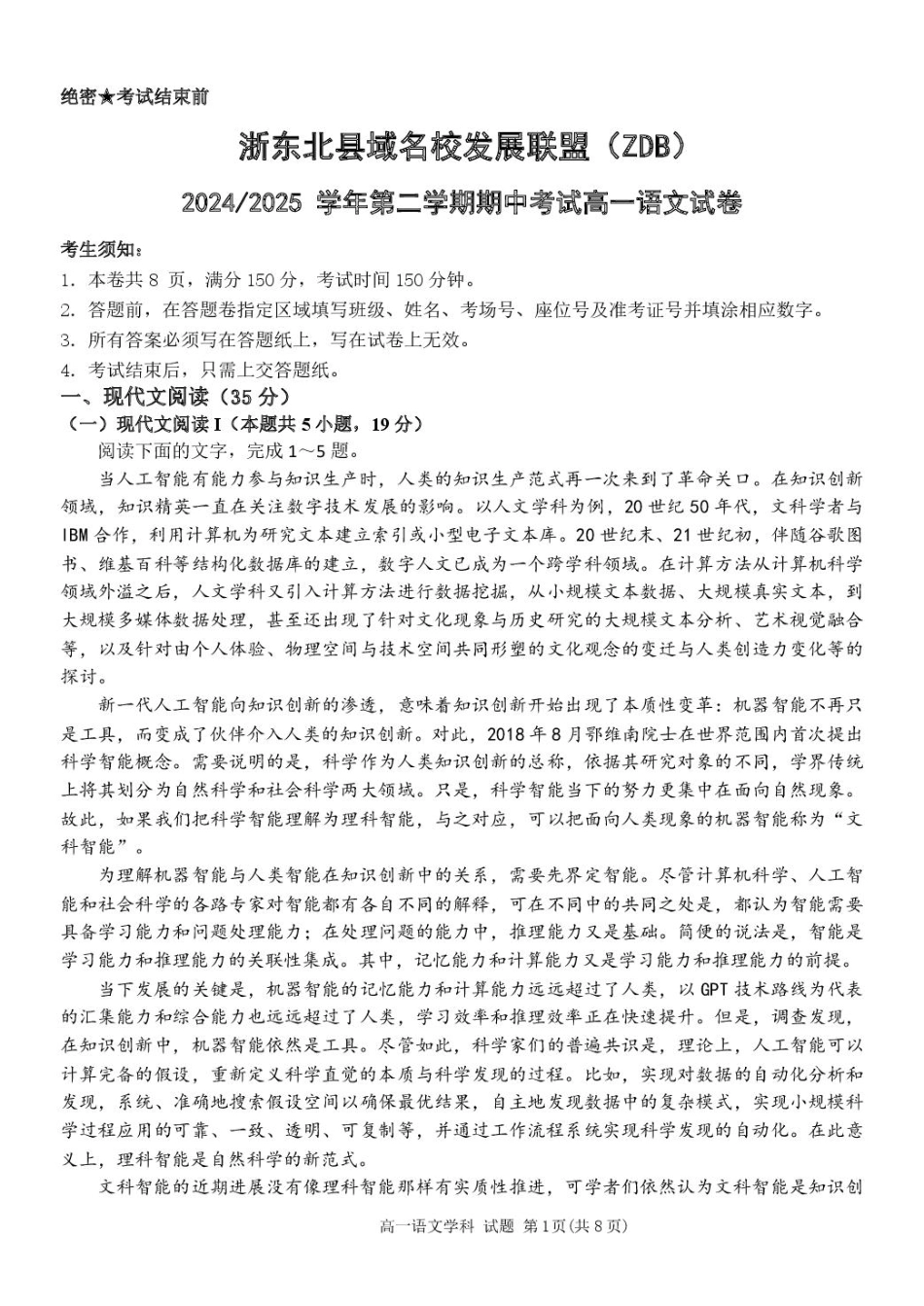 浙江省浙东北县域名校发展联盟（ZDB）2024-2025学年高一下学期4月期中语文试题.pdf_第1页