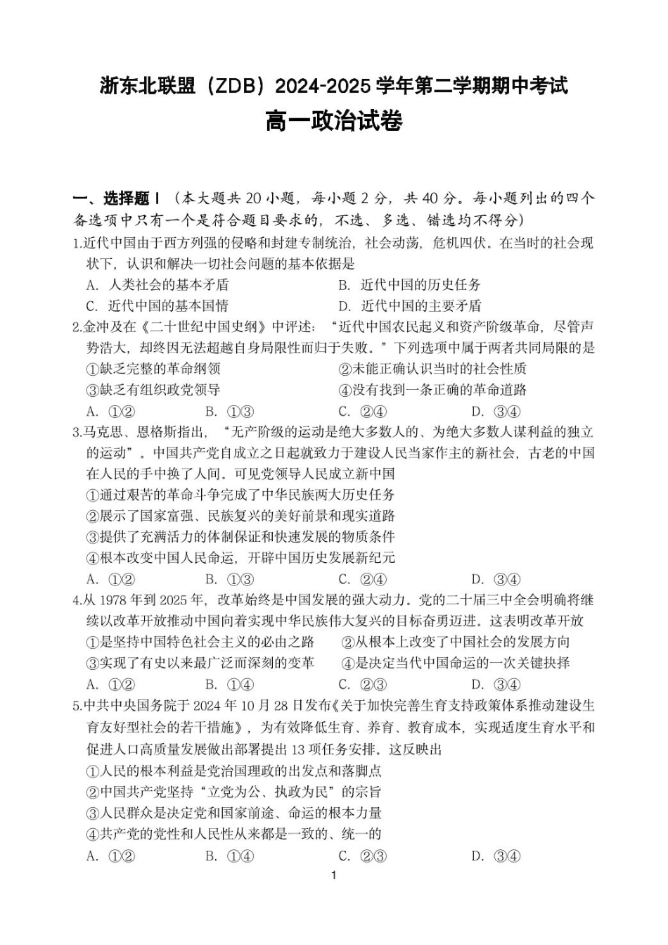 浙江省浙东北县域名校发展联盟（ZDB）2024-2025学年高一下学期4月期中政治试卷（含答案）.pdf_第1页