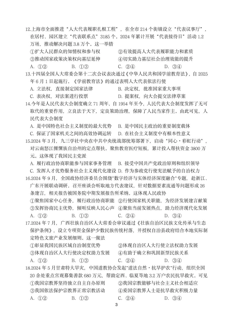 浙江省浙东北县域名校发展联盟（ZDB）2024-2025学年高一下学期4月期中政治试卷（含答案）.pdf_第3页