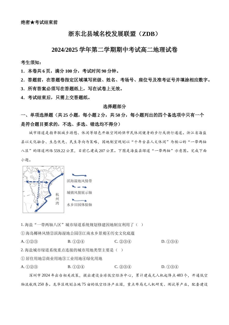 浙江省浙东北县域名校发展联盟2024-2025学年高二下学期4月期中地理试题（含答案）.docx_第1页