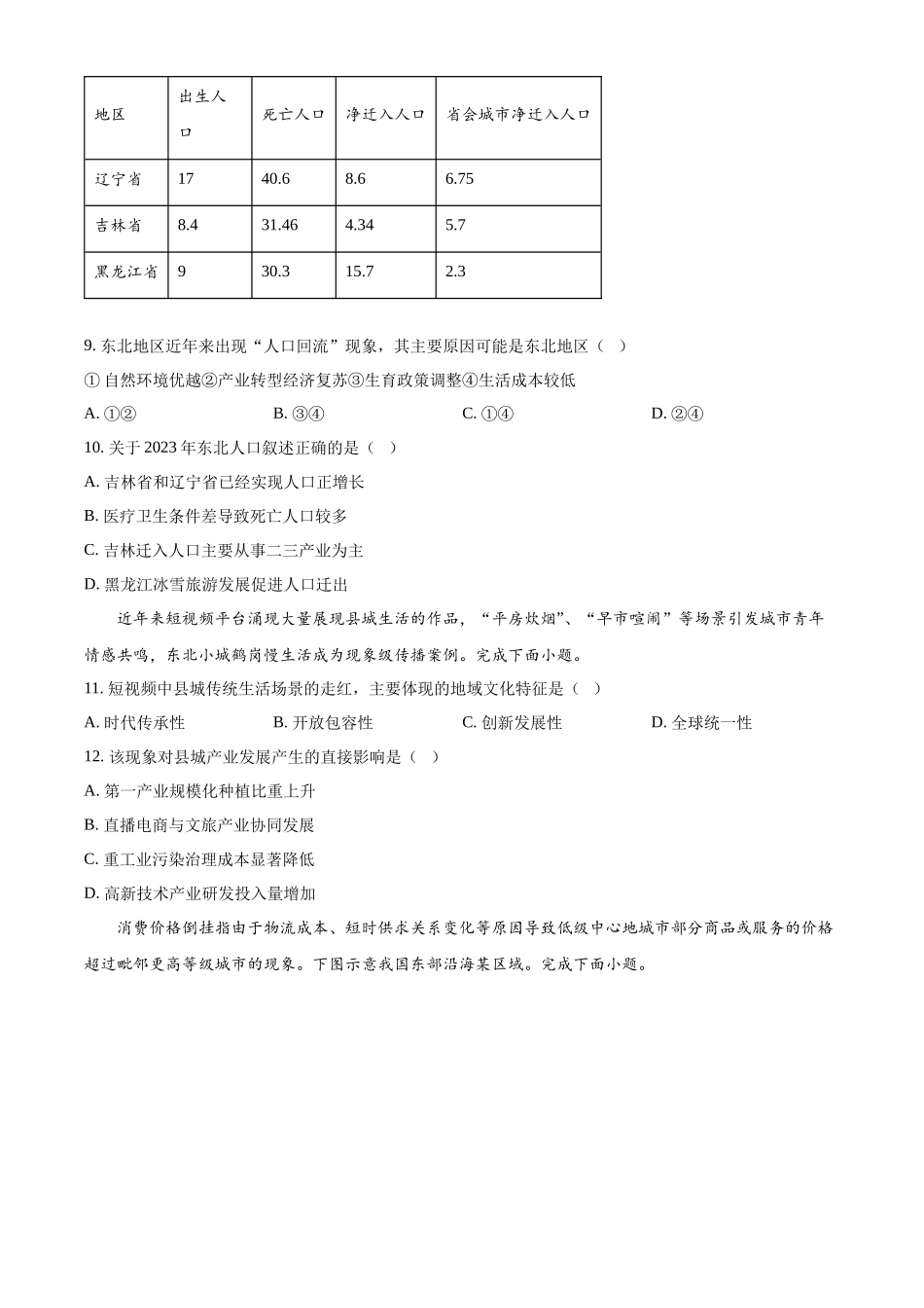 浙江省浙东北县域名校发展联盟2024-2025学年高二下学期4月期中地理试题（含答案）.docx_第3页