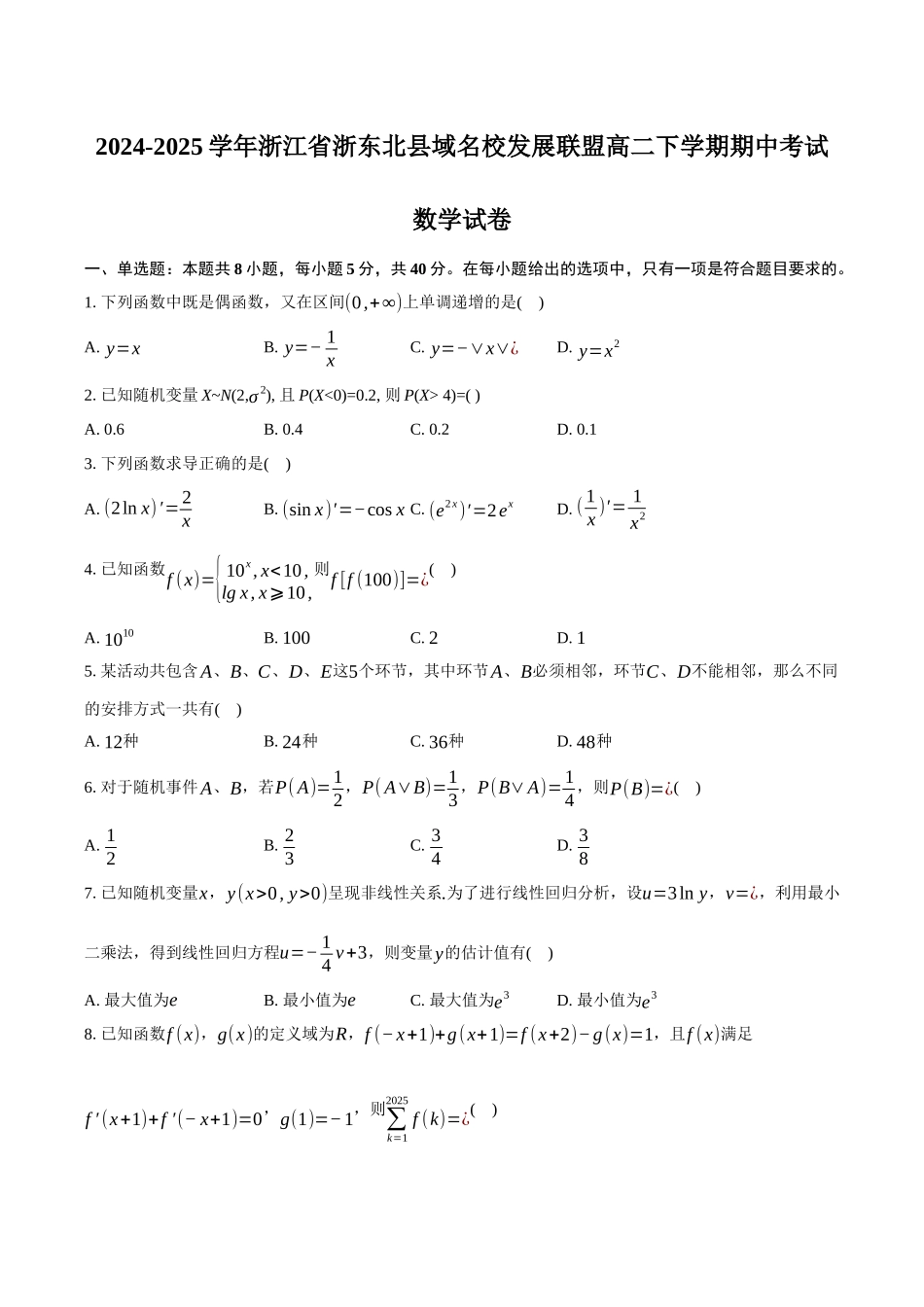 浙江省浙东北县域名校发展联盟2024-2025学年高二下学期4月期中考试数学试卷（含答案）.docx_第1页