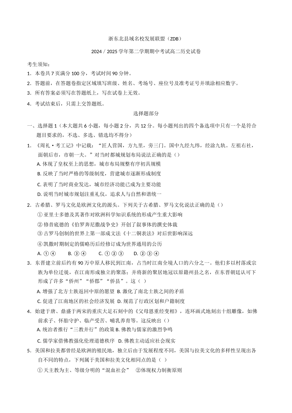 浙江省浙东北县域名校发展联盟2024-2025学年高二下学期期中考试历史试题（含答案）.docx_第1页