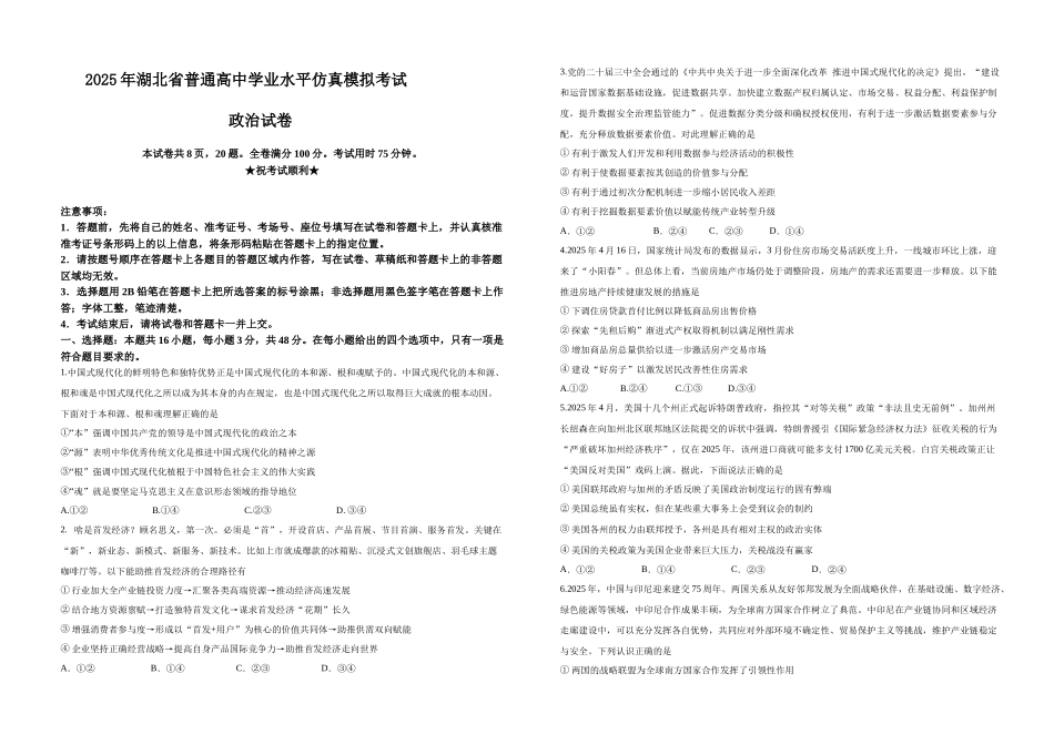 政治试卷（确定卷）【湖北卷】湖北省（恩施高中、夷陵中学、郧阳中学）2025届高三仿真模拟新高考I卷（确定卷）（5.26-5.27）.docx_第1页