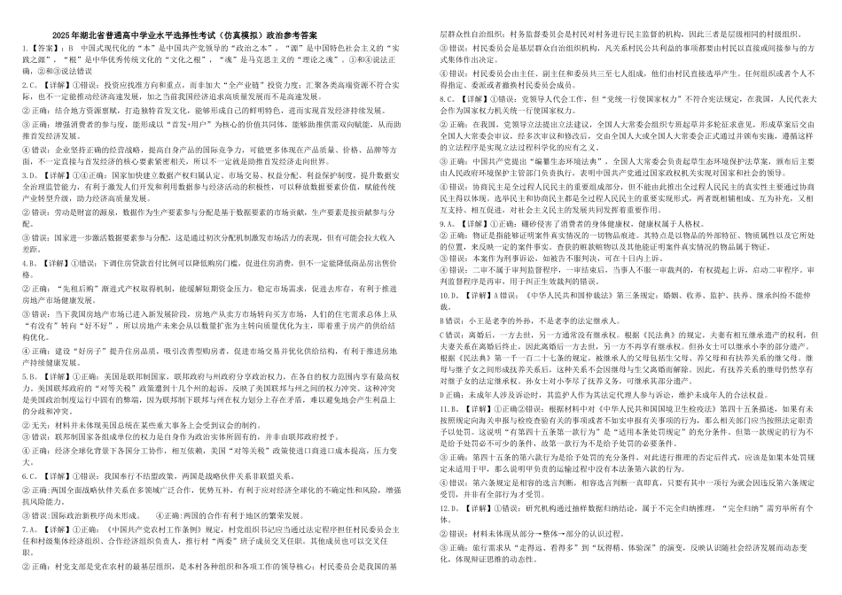 政治试卷（确定卷）答案【湖北卷】湖北省（恩施高中、夷陵中学、郧阳中学）2025届高三仿真模拟新高考I卷（确定卷）（5.26-5.27）.docx_第1页