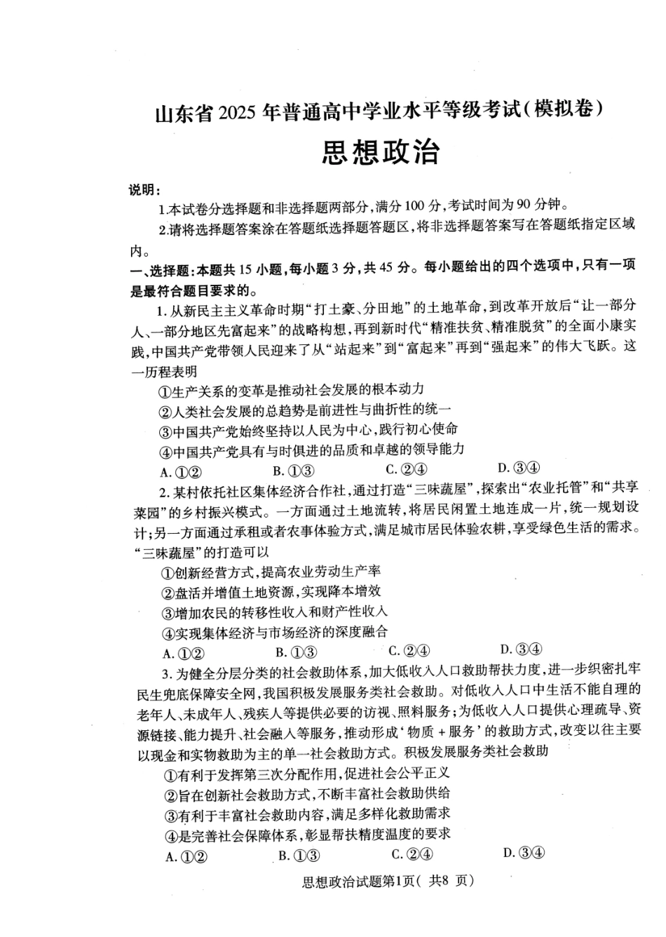 政治试卷（招远三模）【山东卷】山东省烟台市招远市2025年全国新课标I卷模拟试卷暨烟台招远第三次质量检测（烟台招远三模）（5.26-5.28）.pdf_第1页