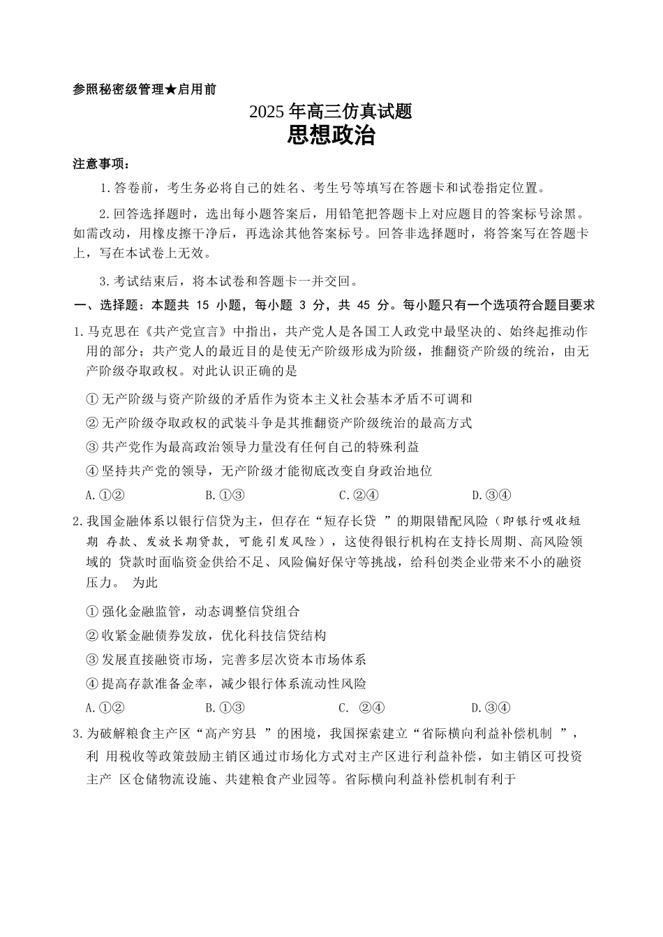 政治试卷（淄博三模）【山东卷】山东省淄博市2025届高三仿真考试试题（淄博三模）(5.24-5.26).docx_第1页