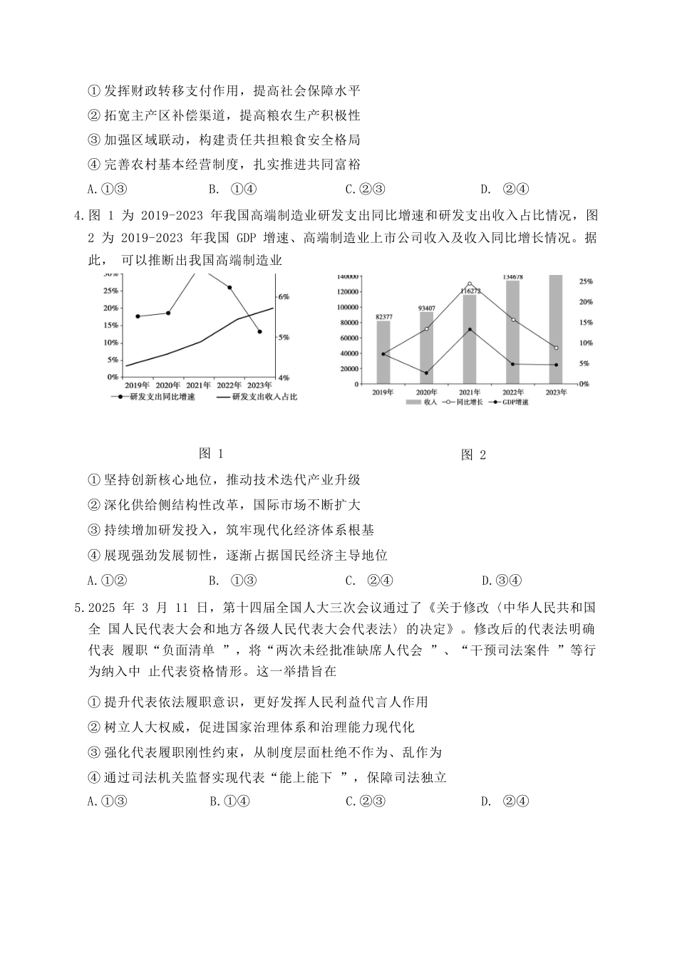政治试卷（淄博三模）【山东卷】山东省淄博市2025届高三仿真考试试题（淄博三模）(5.24-5.26).docx_第2页