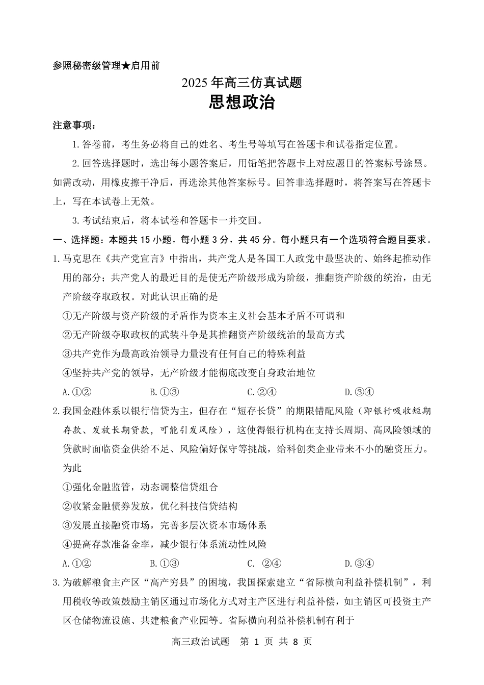 政治试卷（淄博三模）【山东卷】山东省淄博市2025届高三仿真考试试题（淄博三模）(5.24-5.26).pdf_第1页