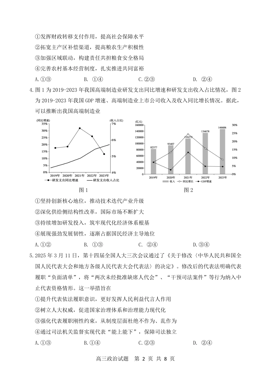 政治试卷（淄博三模）【山东卷】山东省淄博市2025届高三仿真考试试题（淄博三模）(5.24-5.26).pdf_第2页