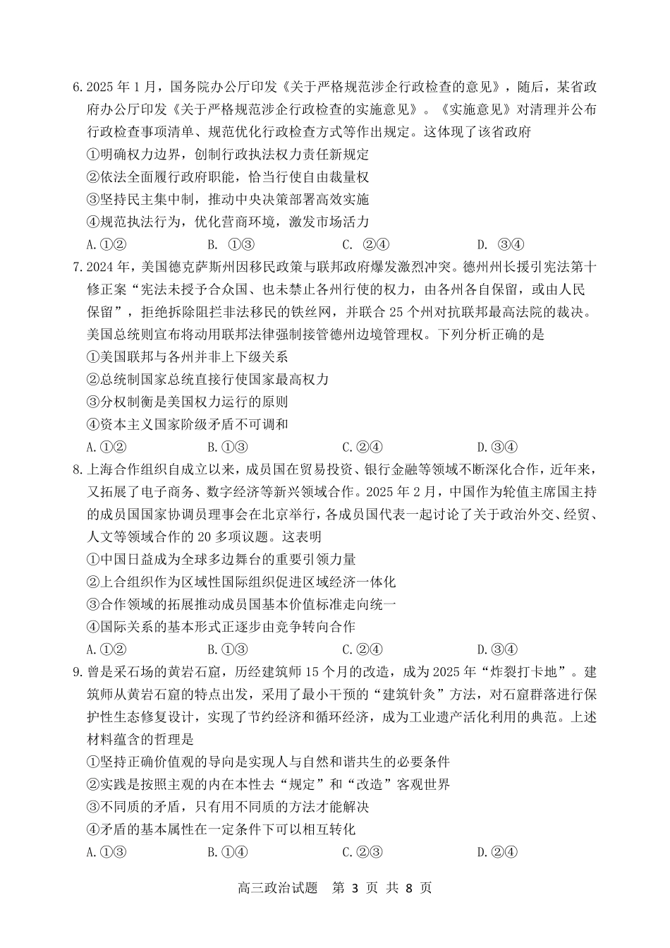政治试卷（淄博三模）【山东卷】山东省淄博市2025届高三仿真考试试题（淄博三模）(5.24-5.26).pdf_第3页