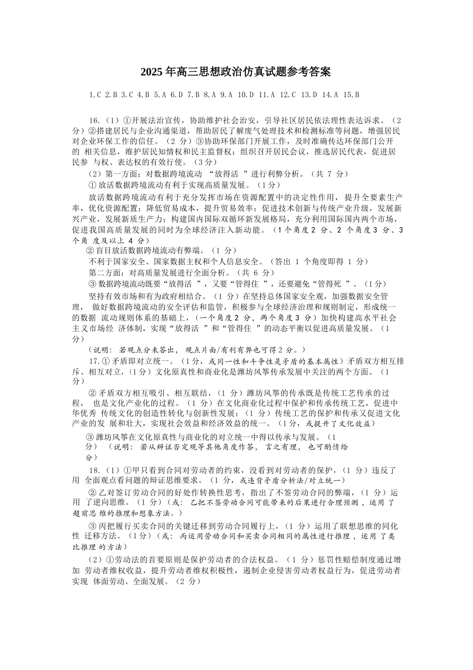 政治试卷（淄博三模）答案【山东卷】山东省淄博市2025届高三仿真考试试题（淄博三模）(5.24-5.26).docx_第1页