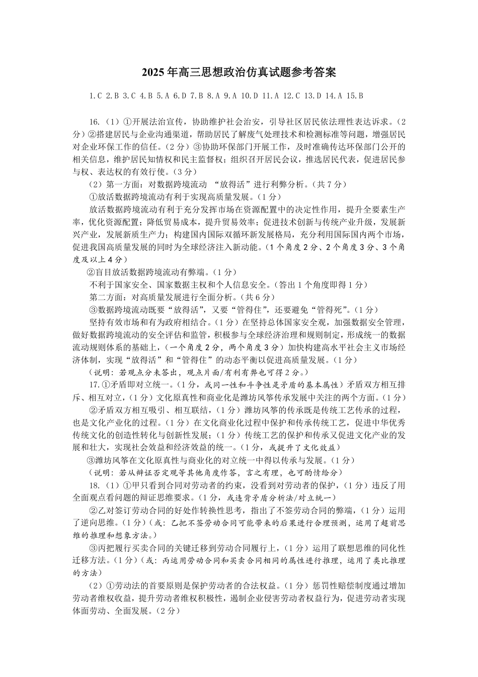 政治试卷（淄博三模）答案【山东卷】山东省淄博市2025届高三仿真考试试题（淄博三模）(5.24-5.26).pdf_第1页