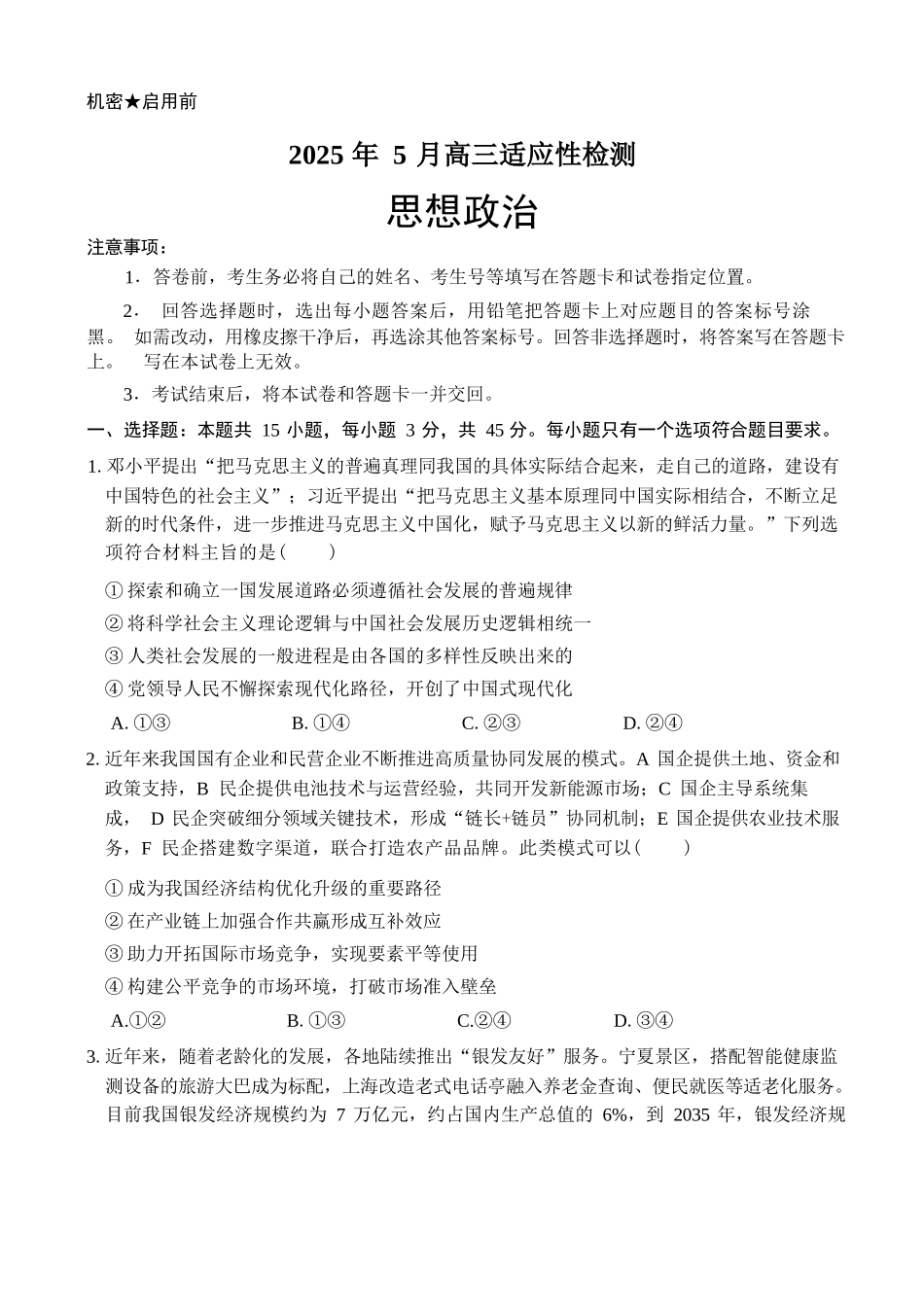 政治试卷【百强校】【山东卷】山东省山东师范大学附属中学2025年5月高三适应性检测测试（5.25-5.26）.docx_第1页