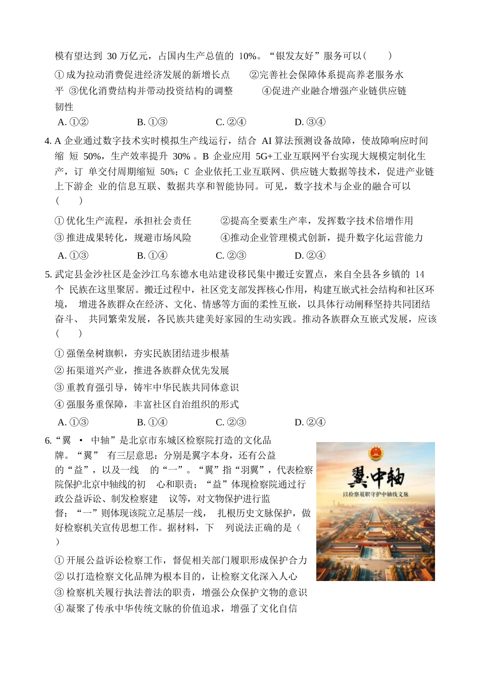 政治试卷【百强校】【山东卷】山东省山东师范大学附属中学2025年5月高三适应性检测测试（5.25-5.26）.docx_第2页